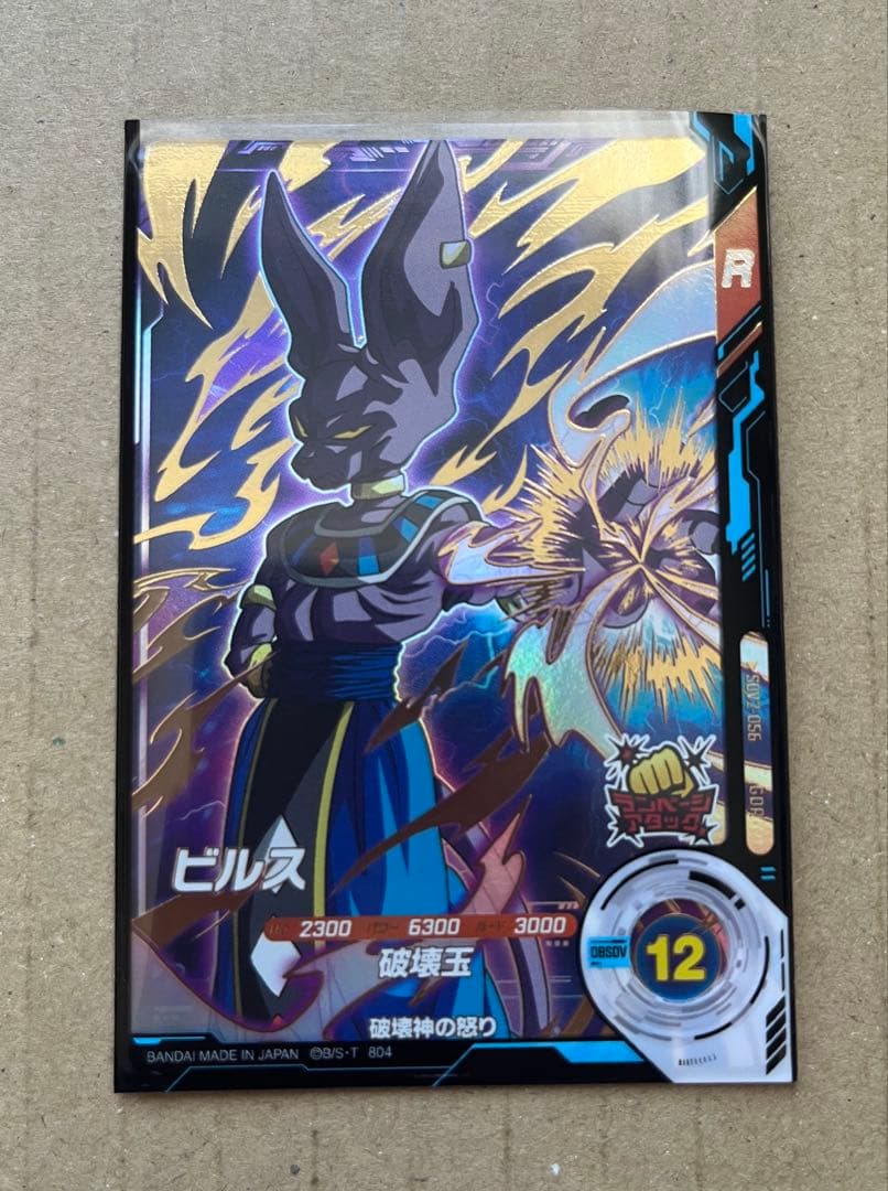 ドラゴンボールスーパーダイバーズ ビルスGDR SDV2-056