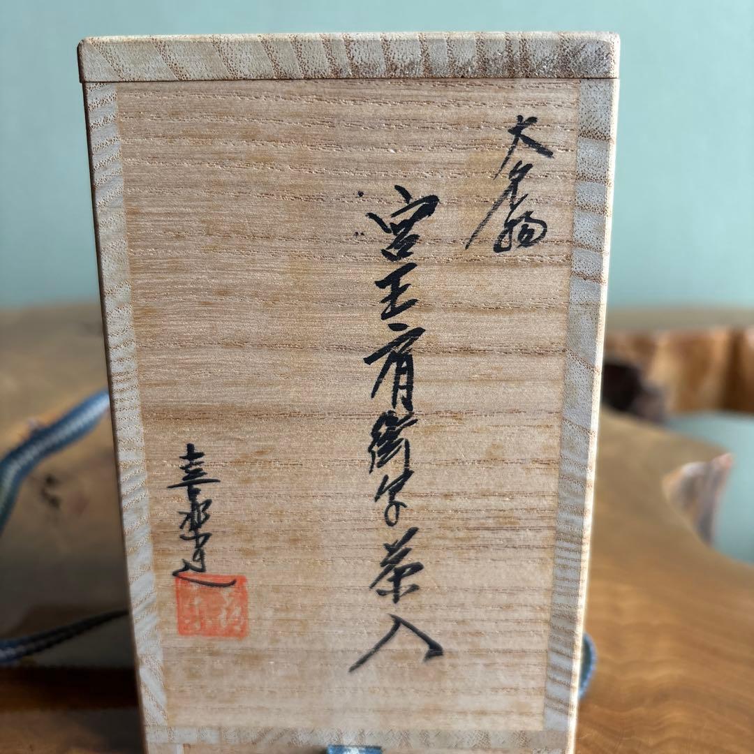 木津喜楽作 茶入 宮王肩衝写茶入 仕覆付 茶道具 共箱