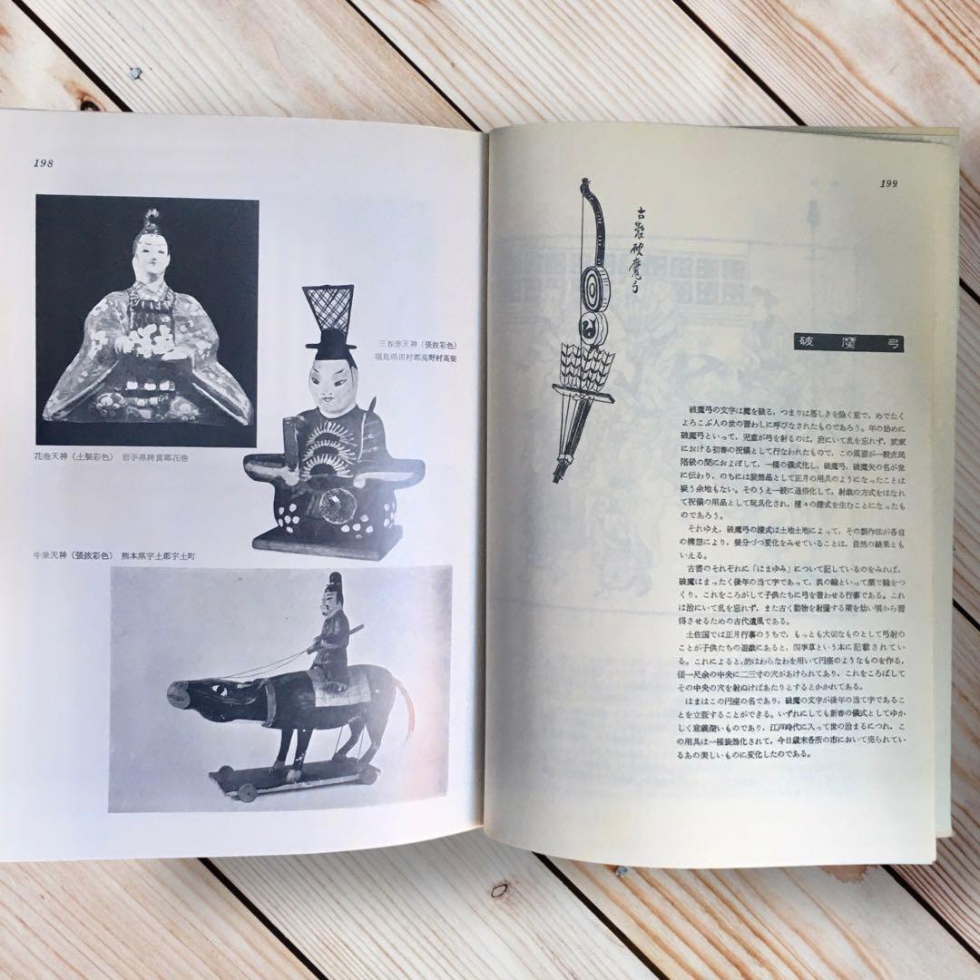 1975年 日本の人形と玩具　西沢笛敏　 岩崎書店　廃絶品　郷土玩具　図録