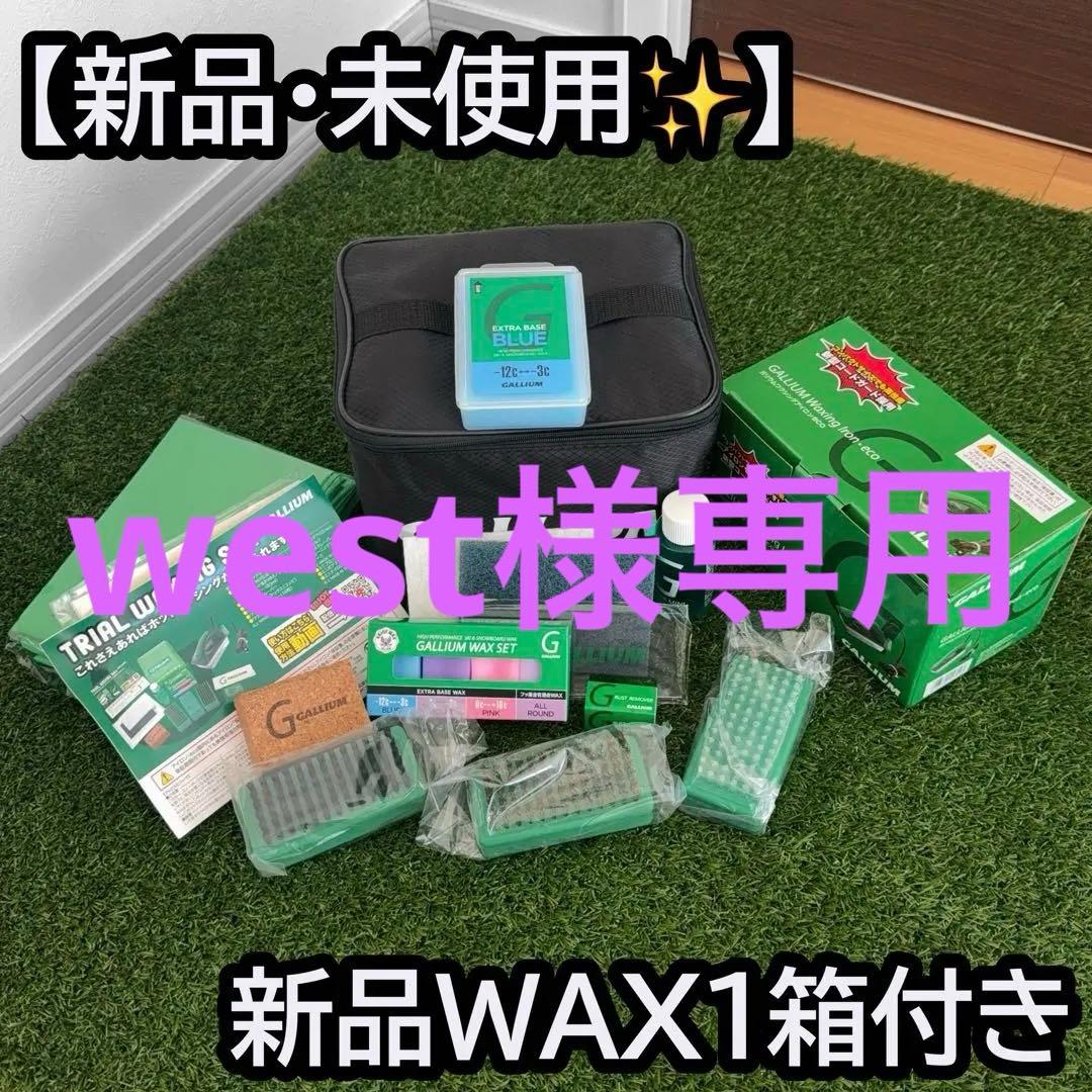 【新品未使用】GALLIUM ガリウム ホットワックスセット おまけ付き