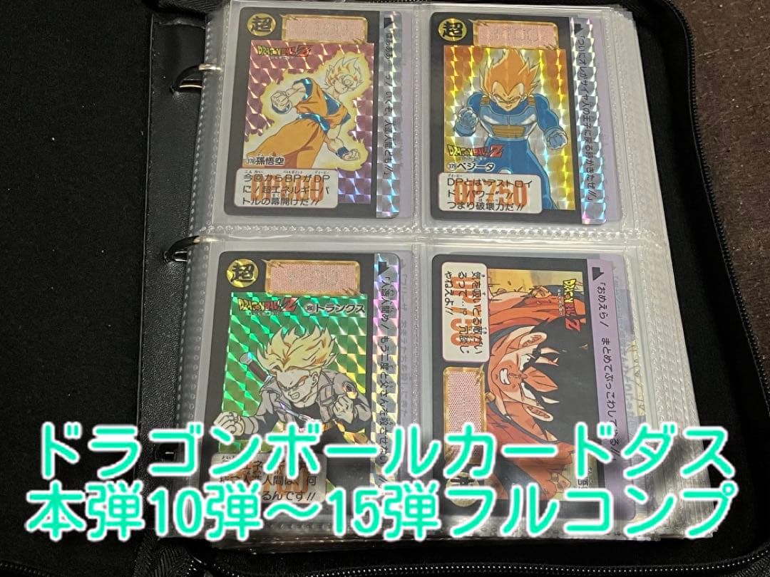 ドラゴンボールカードダス本弾10弾〜15弾フルコンプ 全て初版