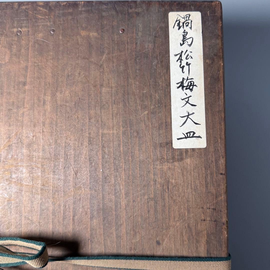 宝暦〜幕末　後期鍋島　染付松竹梅大皿　裏唐草文　蒐集家放出品　同手図録掲載品