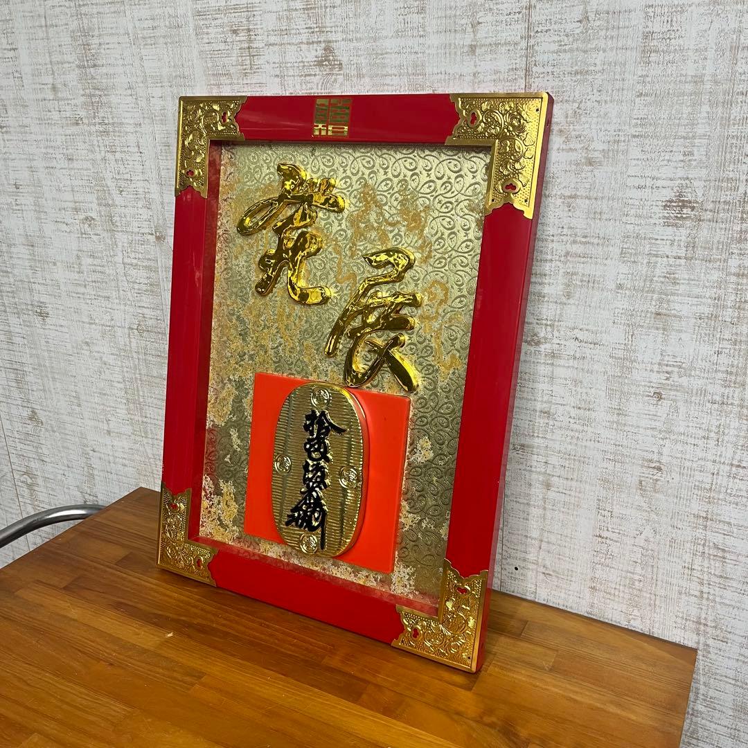 【アンティーク】額縁 額装 縁起物 発展 小判模型 演技祝額 飾り物 壁掛け