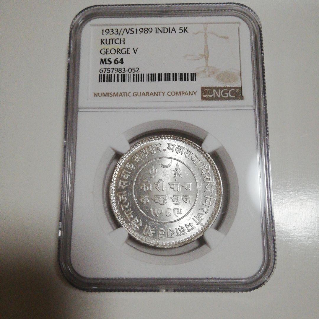 1933年 インド カッチ 5K 銀貨 ジョージ5世 MS 64
