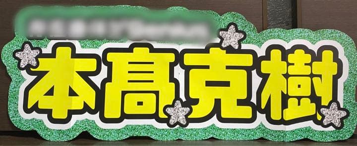 ①サンプル　連結うちわ文字　文字パネル