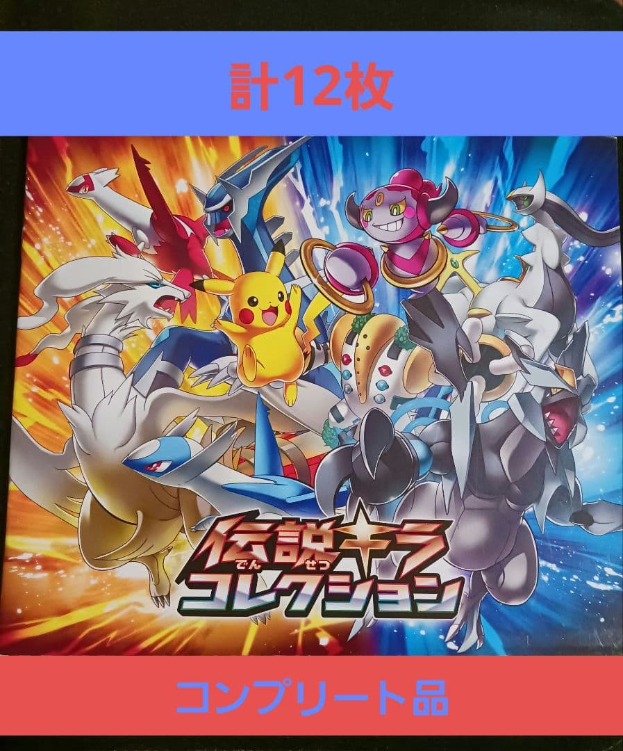 ポケモンカード　伝説キラコレクション　コンプリート　CP2　ファイル　セット