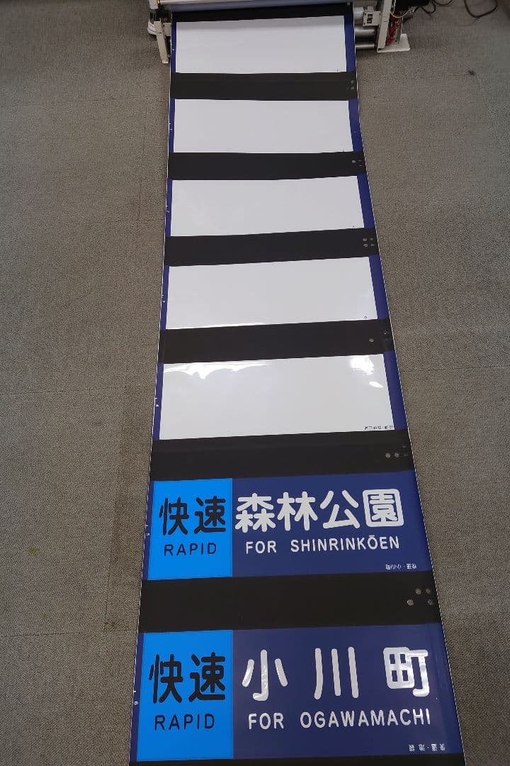 東武東上線方向幕(1本物)