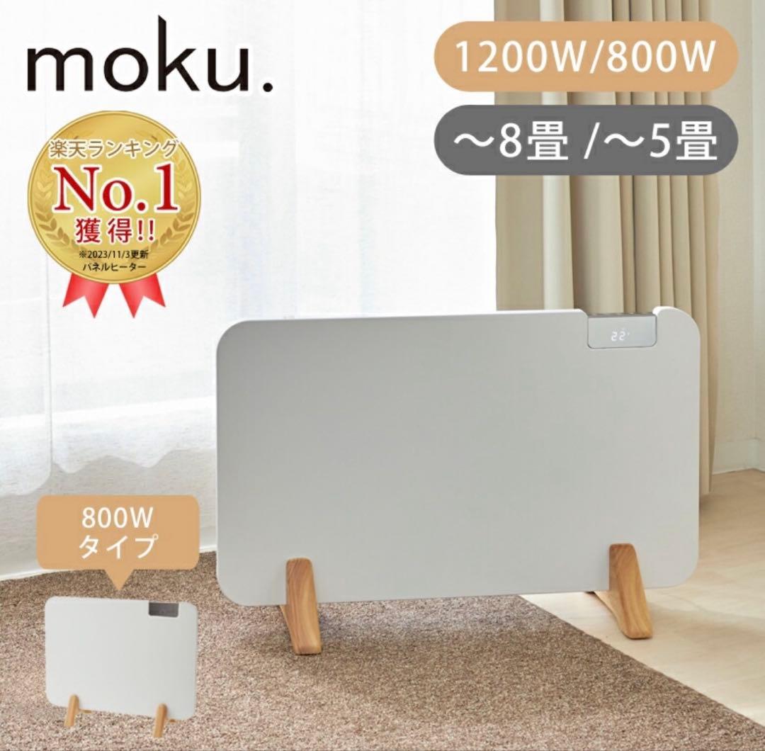 M*︎様 美品　moku. コンベクターヒーター ここぽか 1200Wタイプ