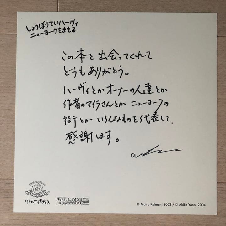 矢野顕子 直筆サイン付　絵本 しょうぼうていハーヴィ