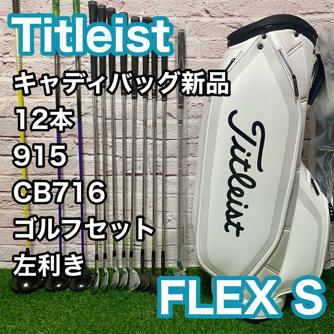 タイトリスト ゴルフセット 915 CB716 左 レフティ 12本 メンズ