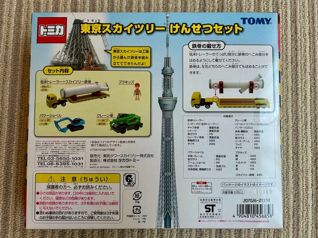 トミカ 東京スカイツリーけんせつセット