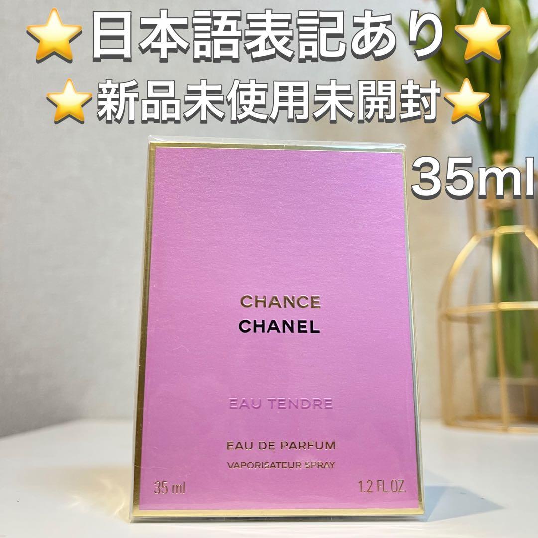 ♡新品♡CHANEL チャンス オー タンドゥル オードゥ パルファム 35ml