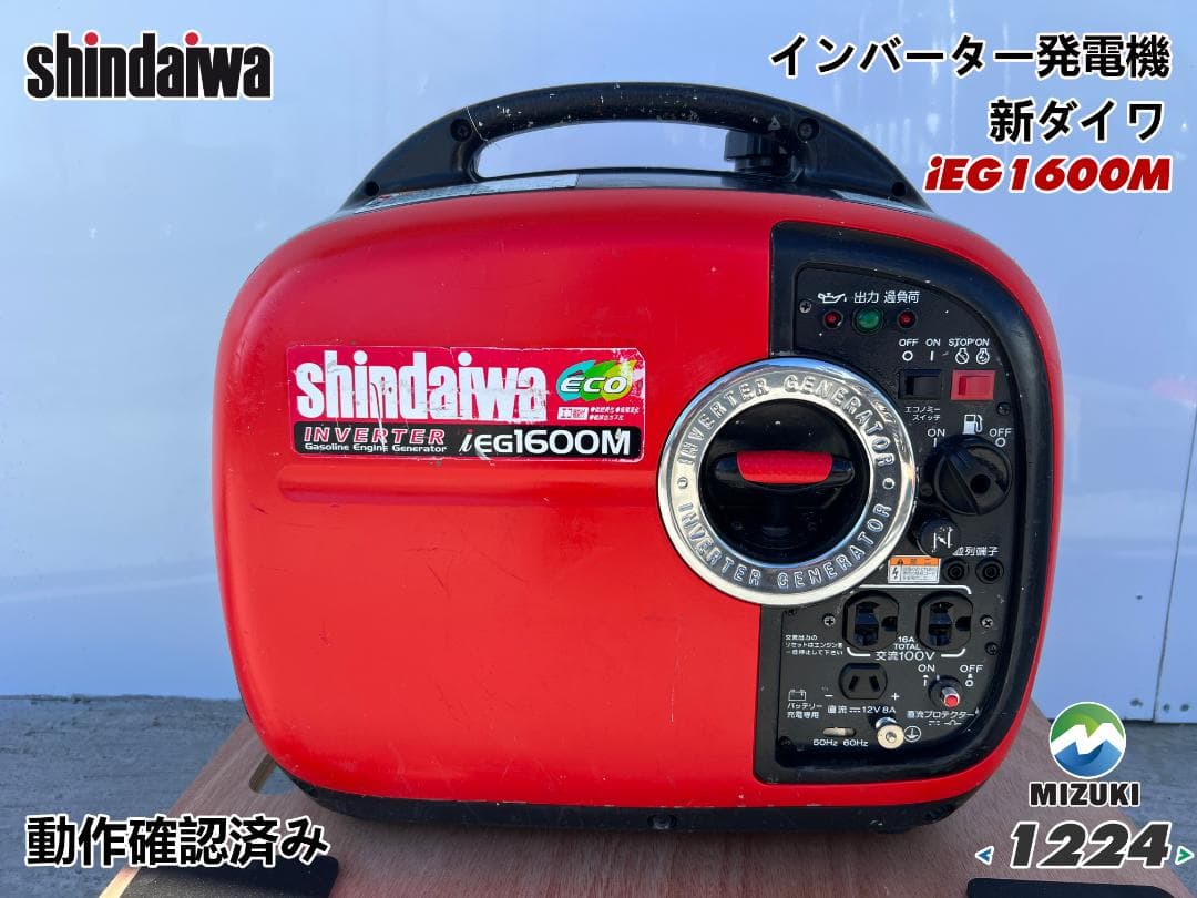 新ダイワ インバーター発電機 iEG1600M 【動作良好・保証付】★1224