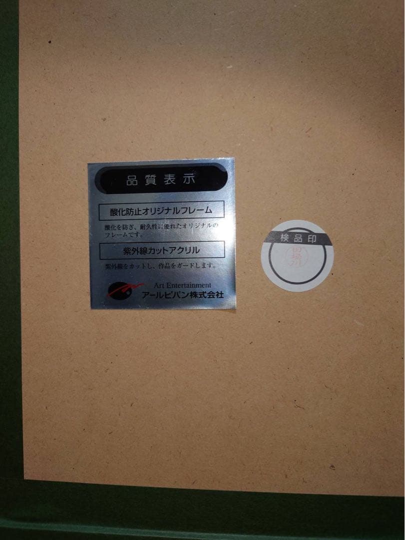 アールビバン　三嶋くろね 版画　フレーム入り