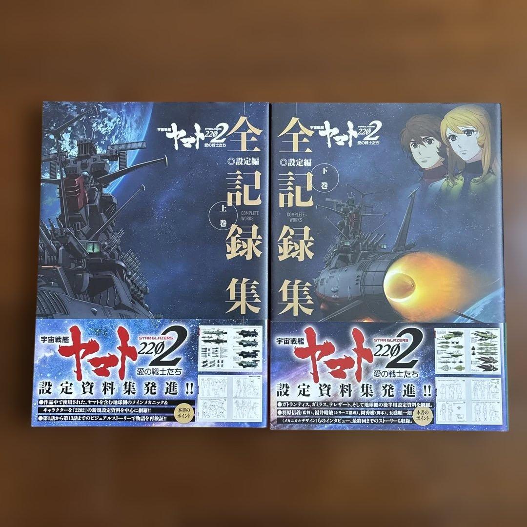 宇宙戦艦ヤマト2202 全記録集 上下巻セット