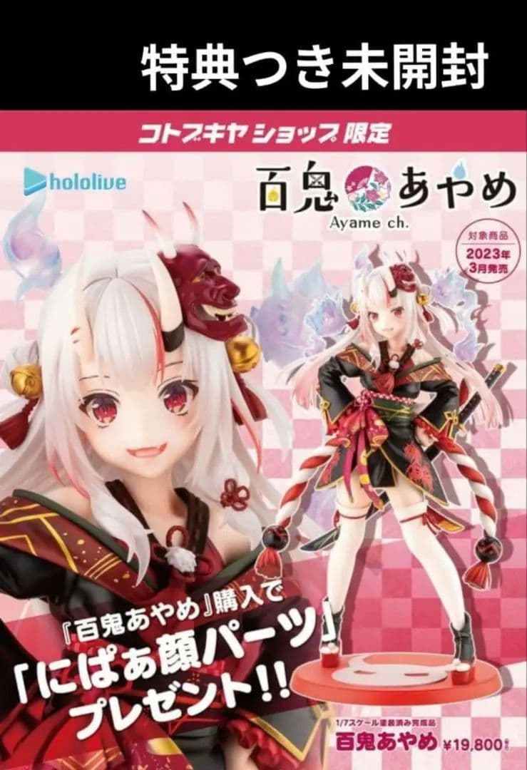特典つき　ホロライブ　百鬼あやめ　フィギュア新品未開封