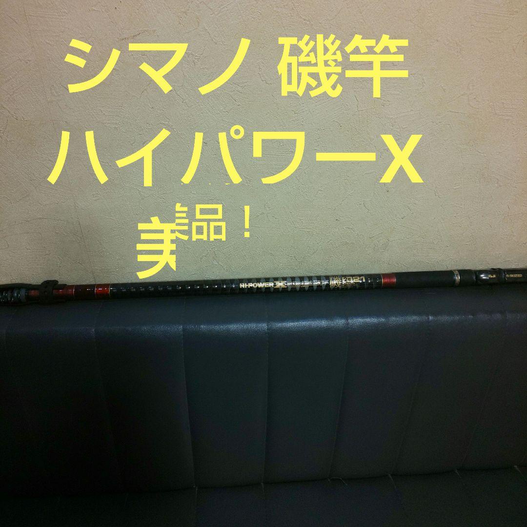 専用！ヴィンテージ！ シマノ 磯竿 ハイパワーXプロセレクト磯2号