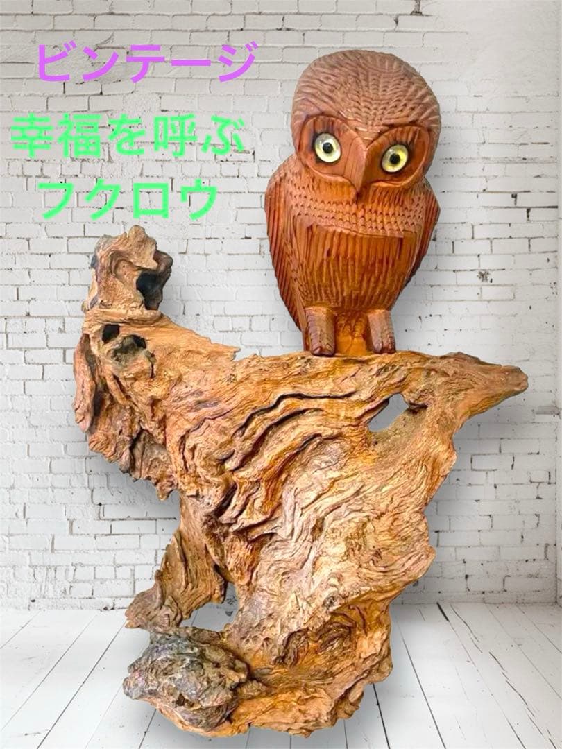 天然　流木　玄関にフクロウの縁起物　インテリア　置物　アンティーク　商売繁盛