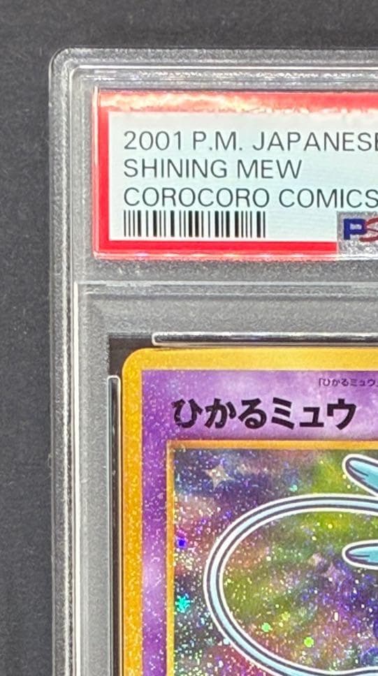【PSA8】ひかるミュウ 「月刊コロコロコミック01年5月号」 プロモ 旧裏