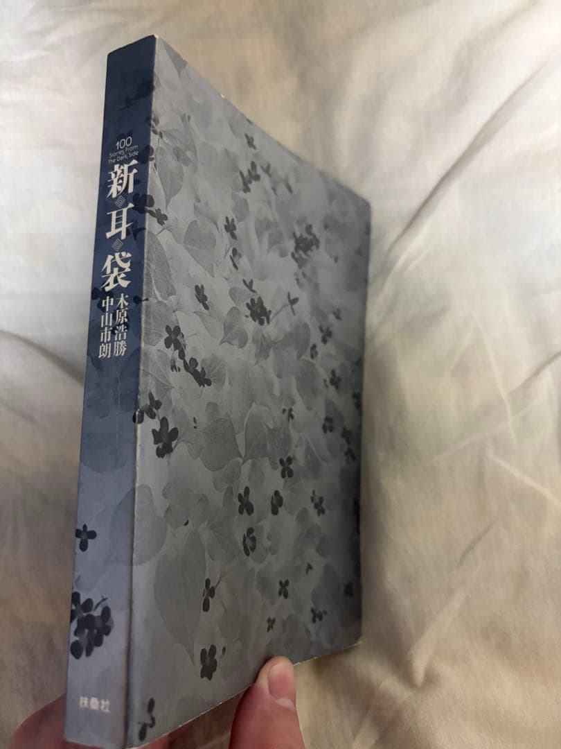 新耳袋　初版
