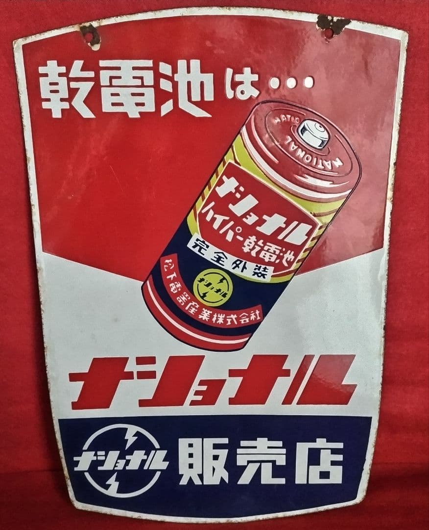 ジョナル 乾電池・電球 広告看板 琺瑯看板 ホーロー看板