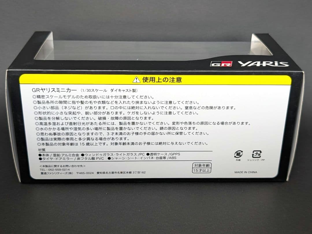 TOYOTA GR ヤリス プラチナホワイトパールマイカ 1/30 【未開封】