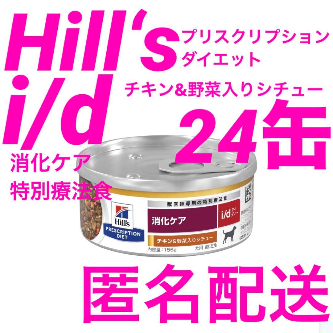 Hill’s i/d シチュー チキン&野菜入り 消化ケア 特別療法食 24缶