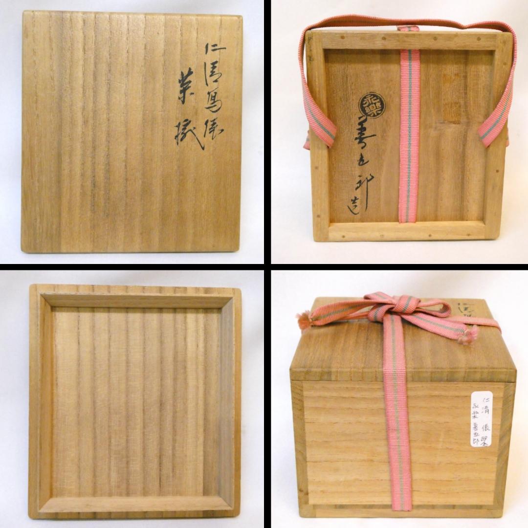 千家十職 平安 十六代 永楽善五郎 即全作 仁清写 俵茶碗 茶道具