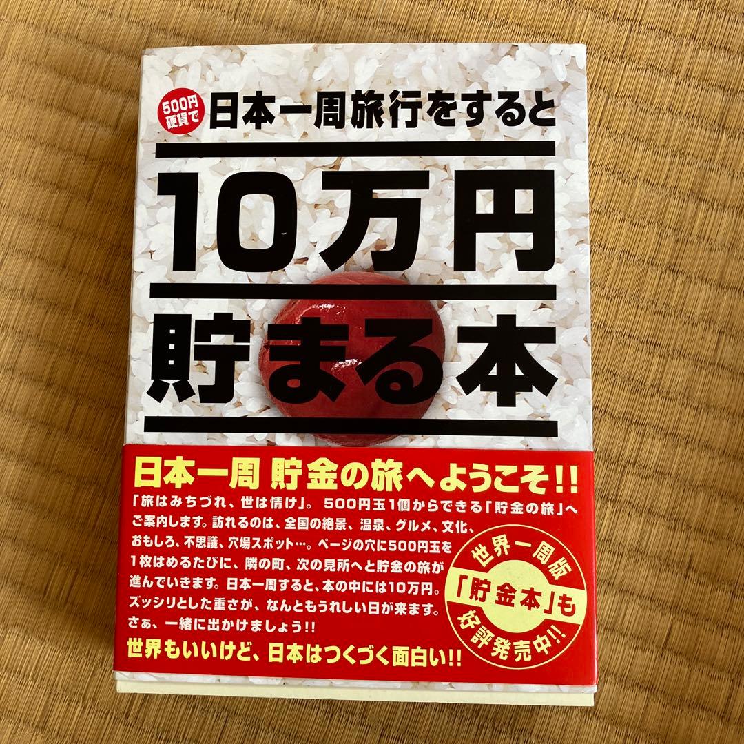 10万円貯まる本　500円玉貯金