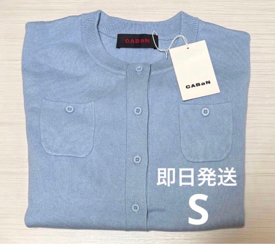 CABaNキャバン コットンカシミヤクルーネックカーディガン　ライトブルー