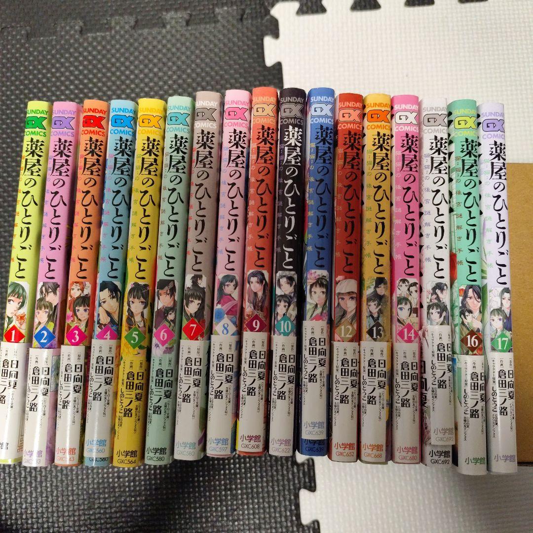 薬屋のひとりごと　1〜17巻