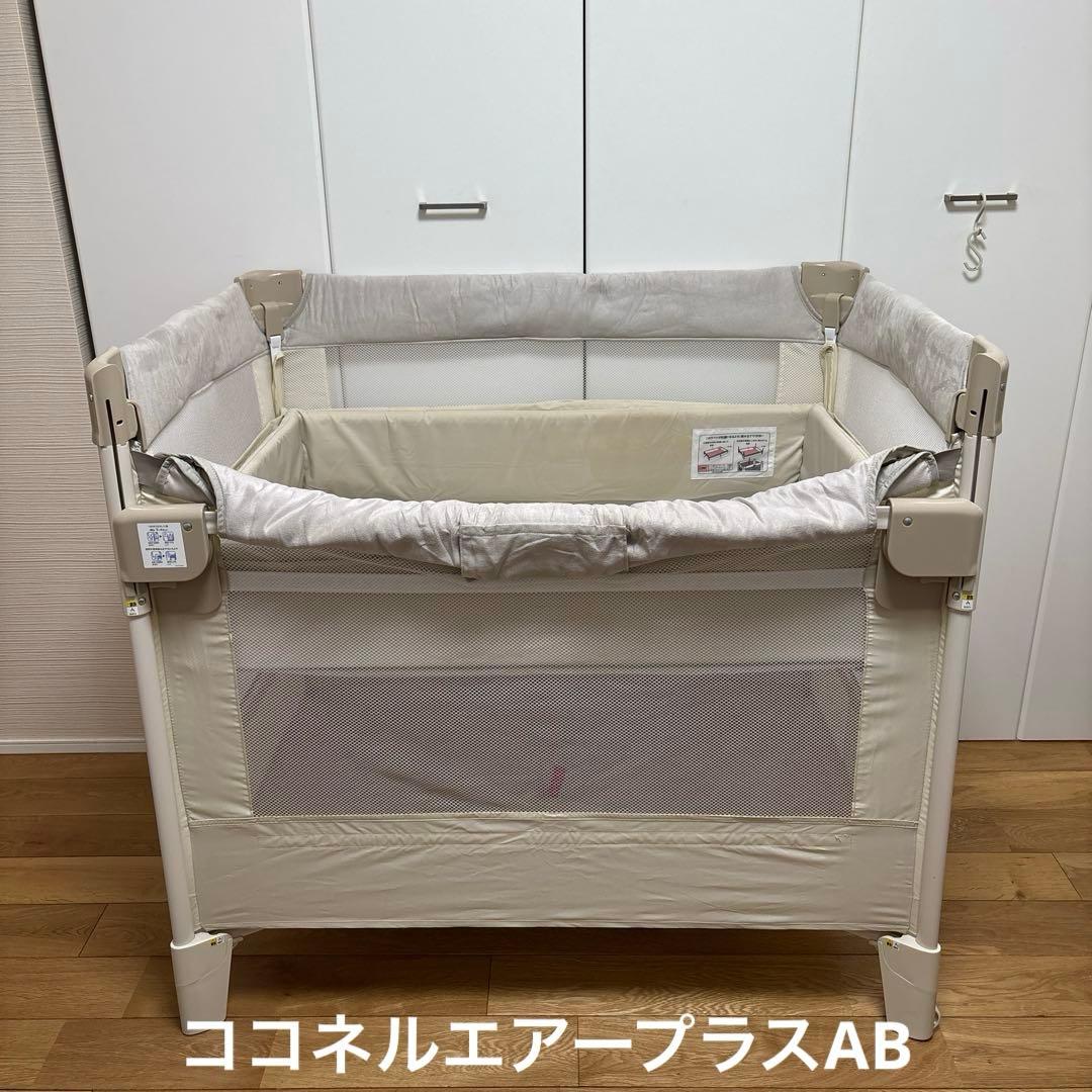 最終値下げ【アップリカ】ココネルエアープラスAB ホワイトベージュ　ベビーベッド