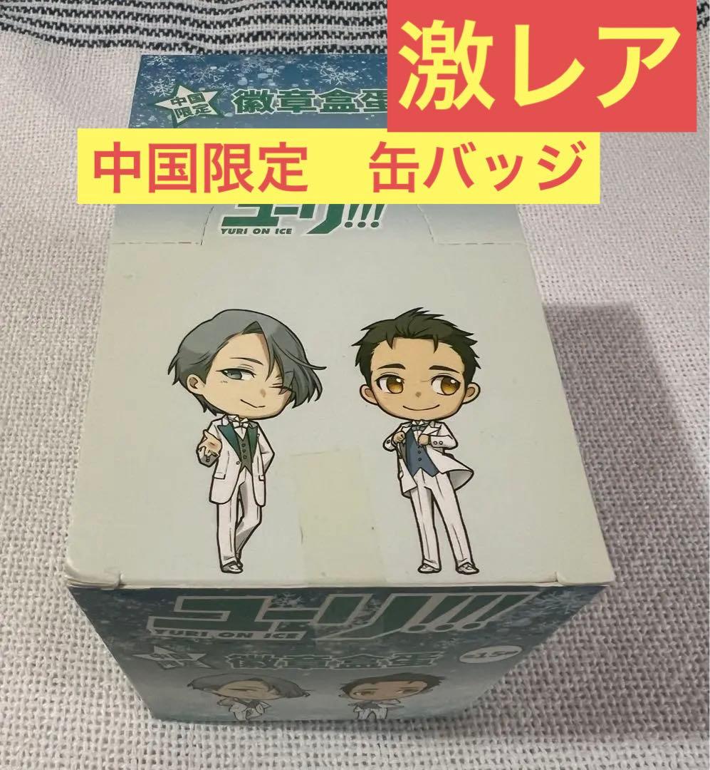 ユーリ!!! on ICE 激レア 缶バッジ　中国限定　未開封