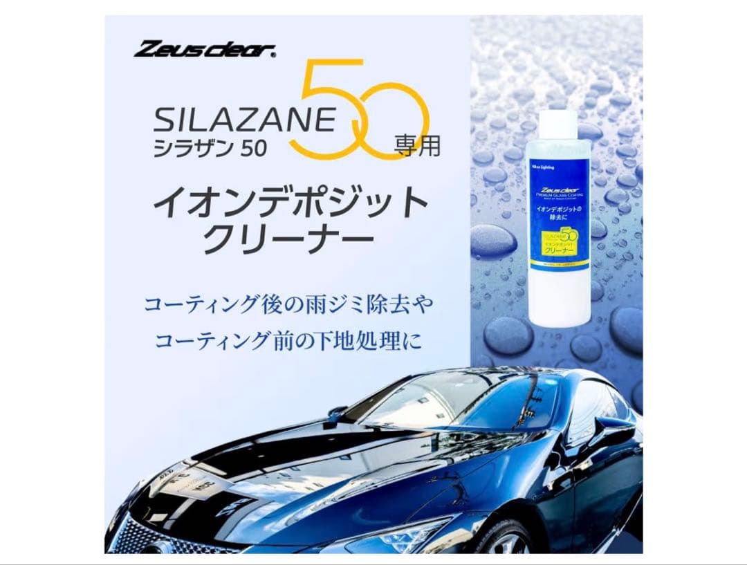 Zeus clear シラザン50 メンテナンスセット