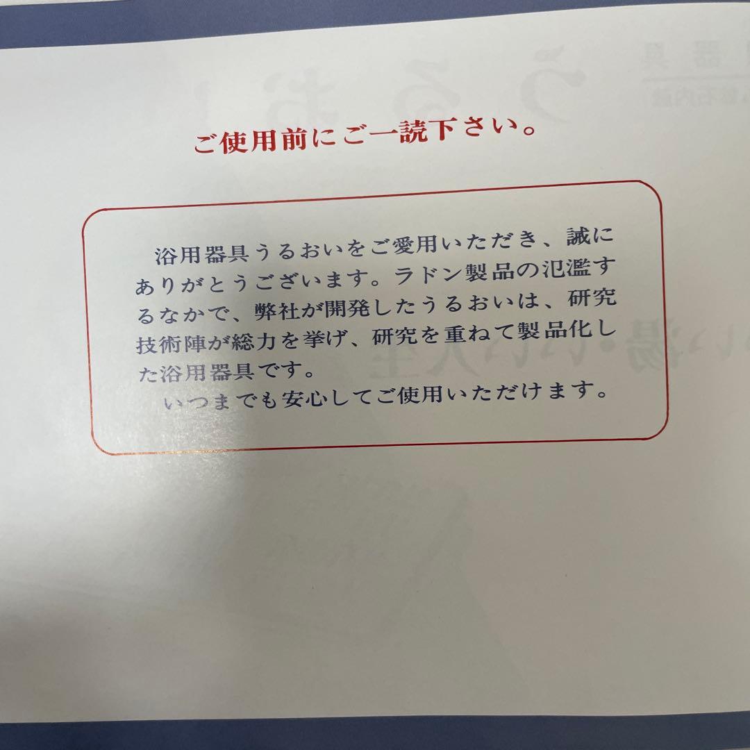 ラジウム鉱石内蔵　うるおい　温浴器