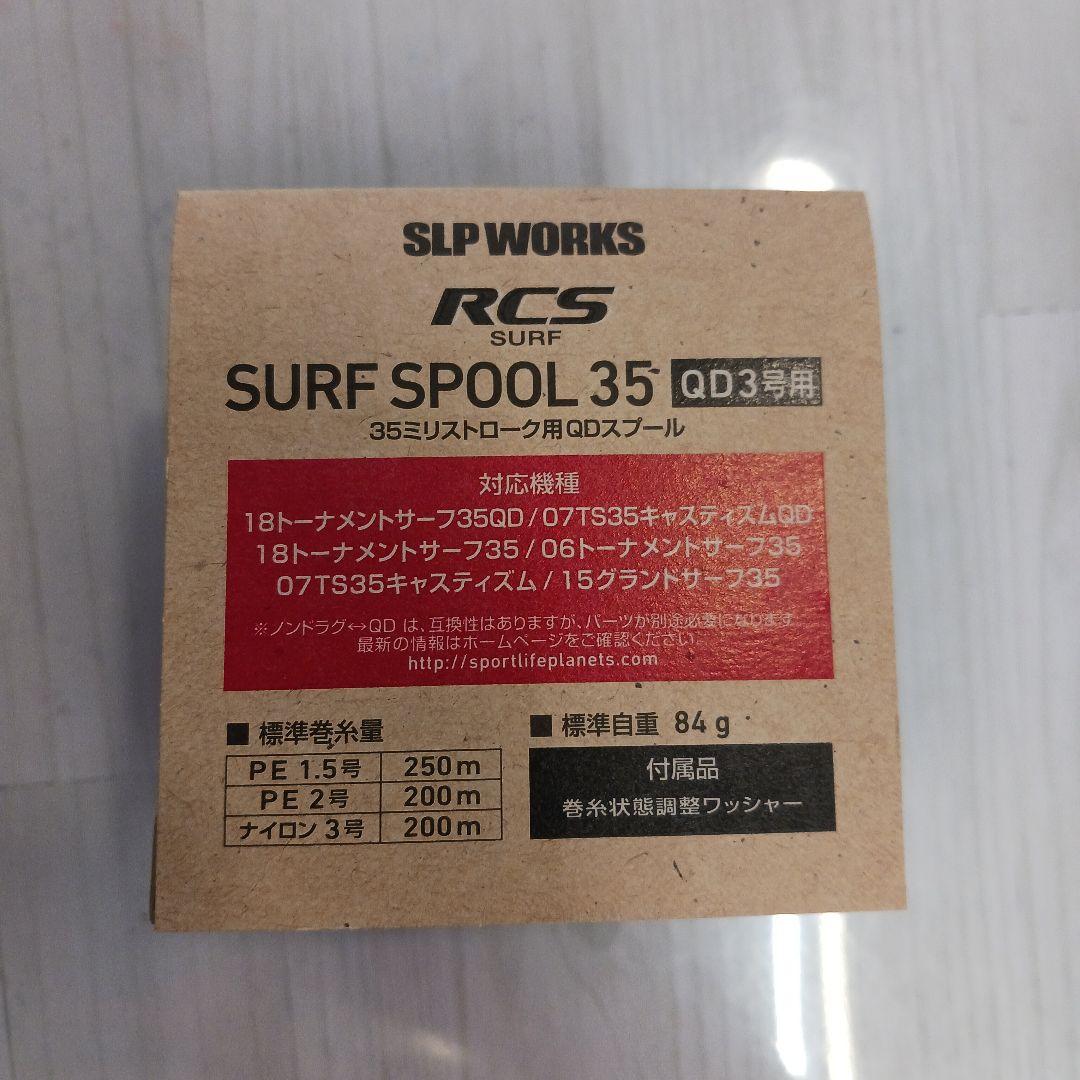 【美品】ダイワ SLP WORKS RCSサーフスプール35 QD3号用