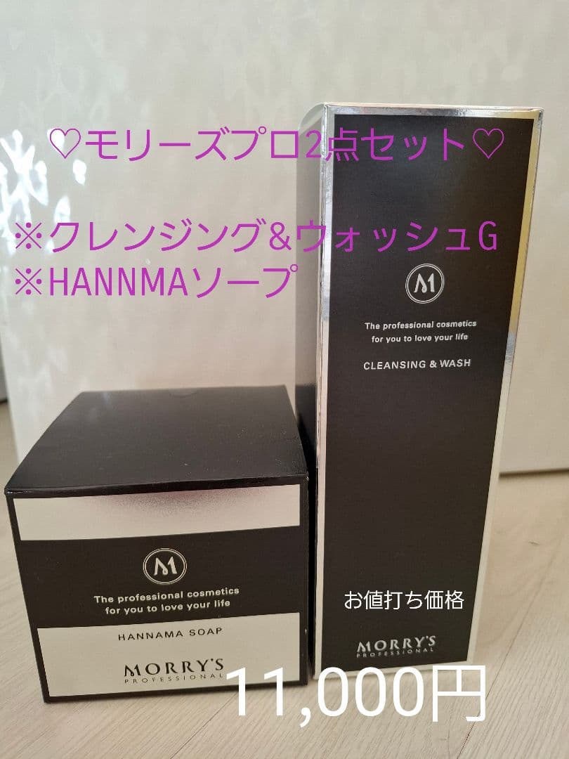 モリーズプロ 2点セット