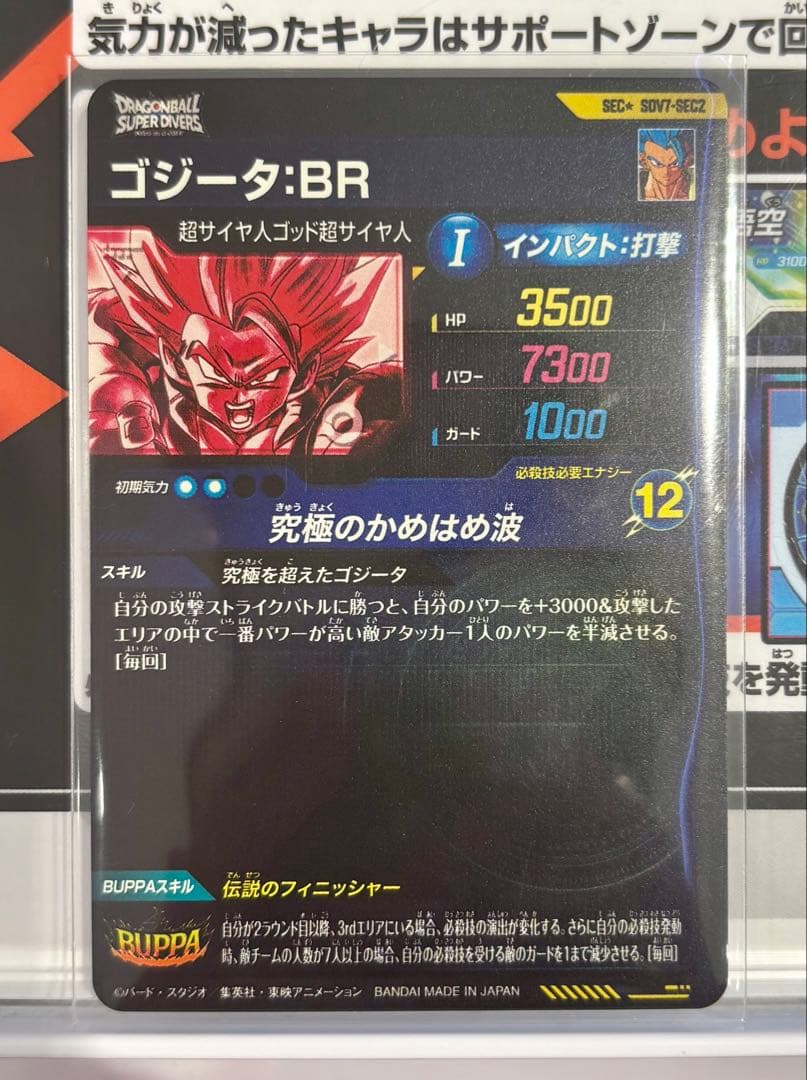 パラレル　SDV7-SEC2 ゴジータ