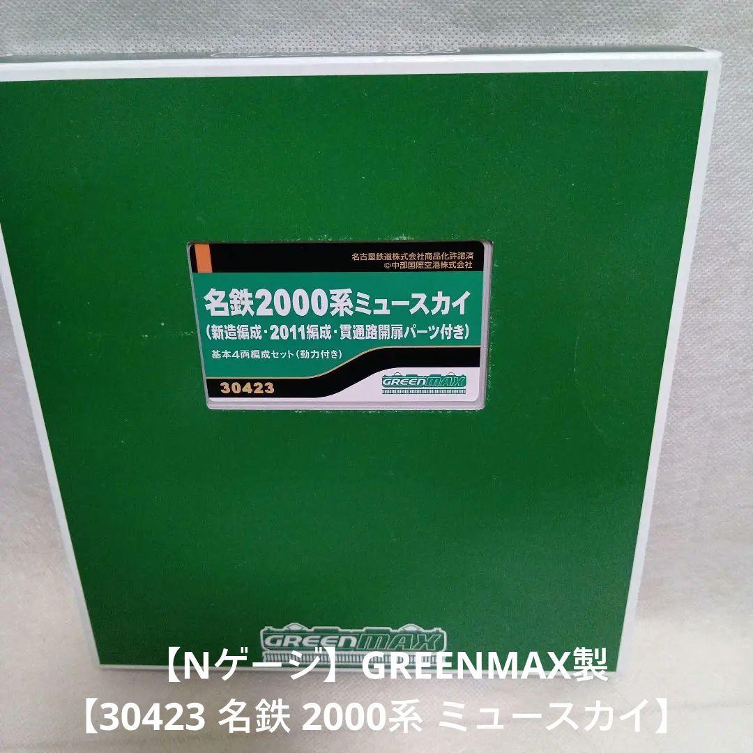 【Nゲージ】GREENMAX製【30423 名鉄 2000系 ミュースカイ】