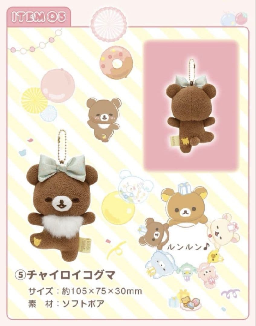 激レア SAN-X リラックマ 受注生産 限定販売 20周年 ぶらさげぬいぐるみ