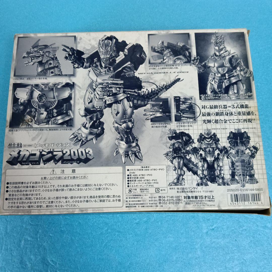 超合金メカゴジラ2003メッキバージョン