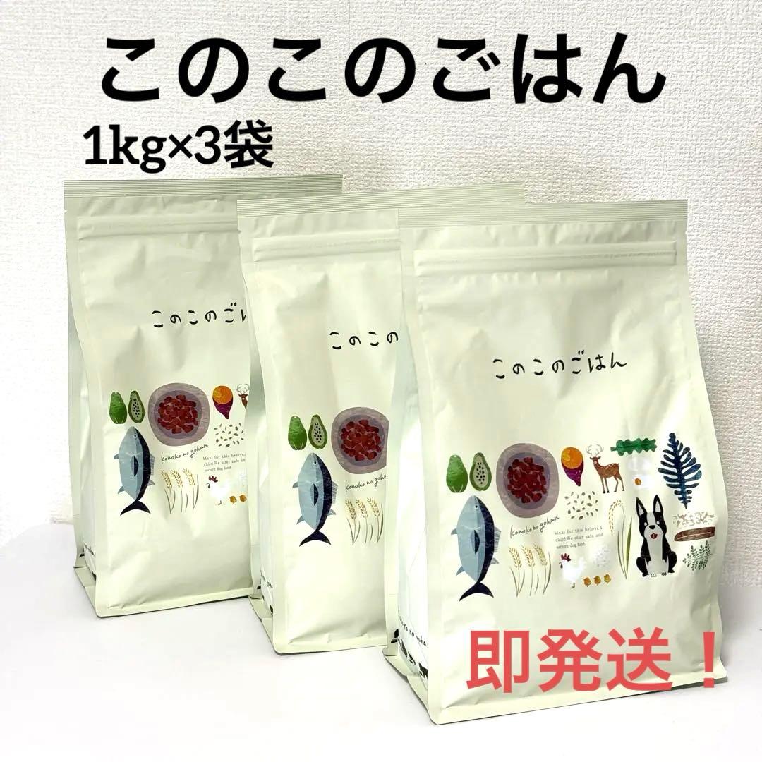 このこのごはん 1kg×3袋セット 賞味期限2026.12.11 即発送！