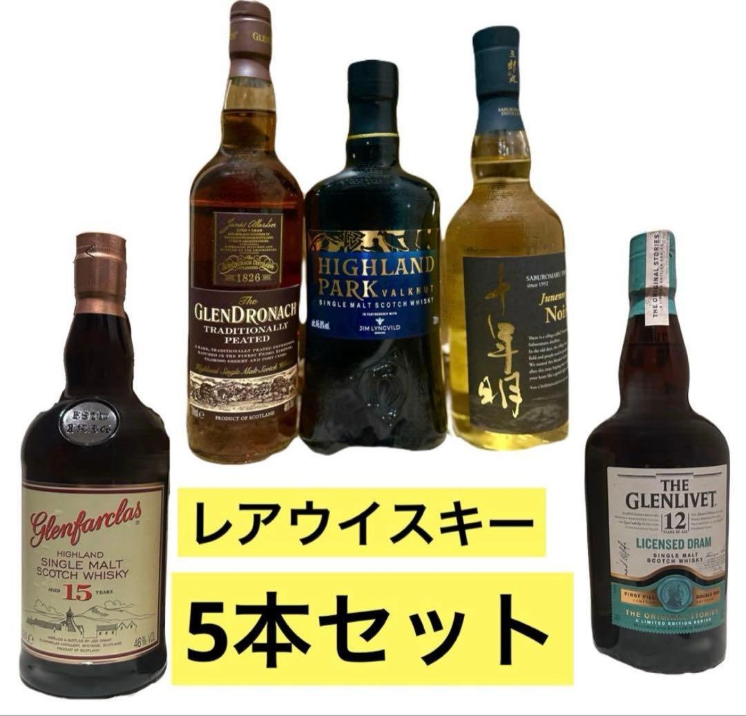 【★限定価格！★】レアウイスキー5本セット