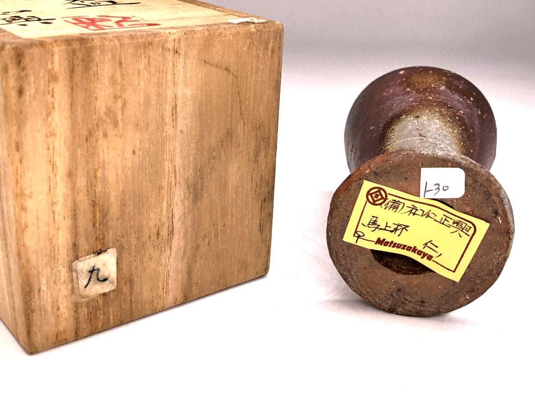 【 和仁正興（栄光）作 馬上杯 】　備前　共箱付　未使用　松坂屋共シール