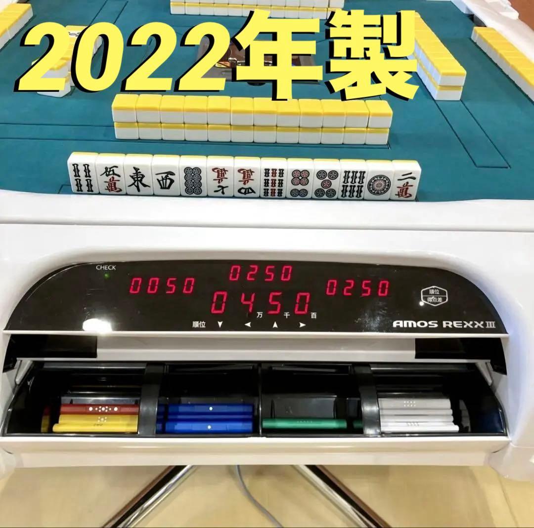 美品 全自動麻雀卓 Amos REXXⅢ アモス レックス3 自動配牌