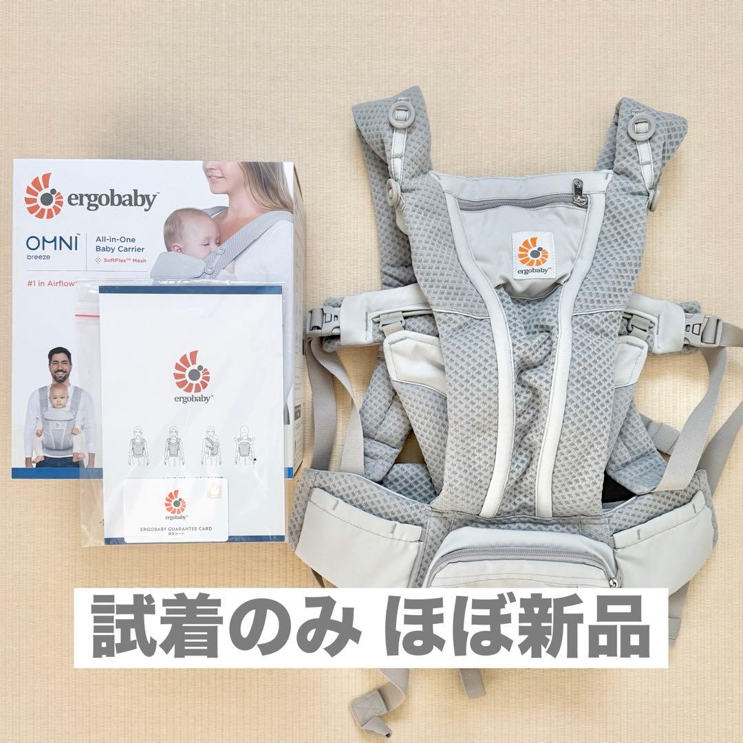 【ほぼ新品】エルゴベビー オムニブリーズ