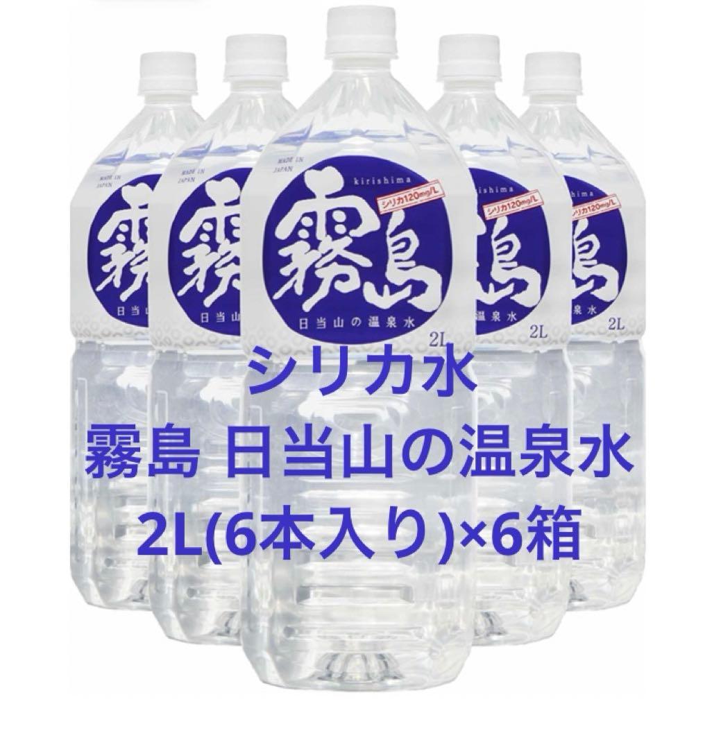 シリカ水☆霧島 日当山の温泉水2L(6本入り)×6箱