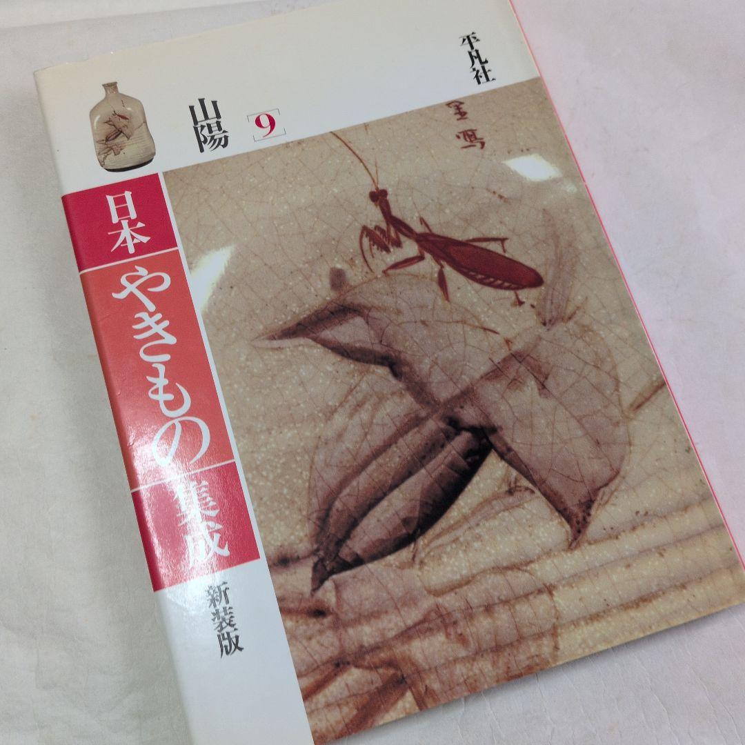 【日本やきもの集成　7巻】