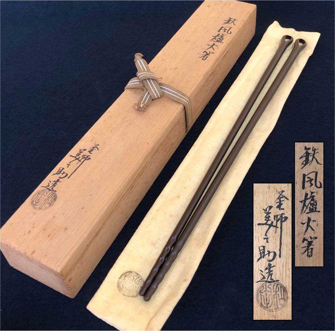 《R》茶道具 鉄風炉火箸 釜師 和田美之助造 共布 共箱　260209け1