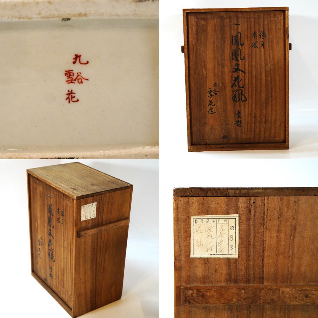 NA3347 九谷焼 名品 明治九谷伝説名工 相川雪花作 鳳凰文花瓶